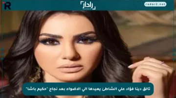 تألق دينا فؤاد على الشاطئ يعيدها إلى الأضواء بعد نجاح “حكيم باشا”